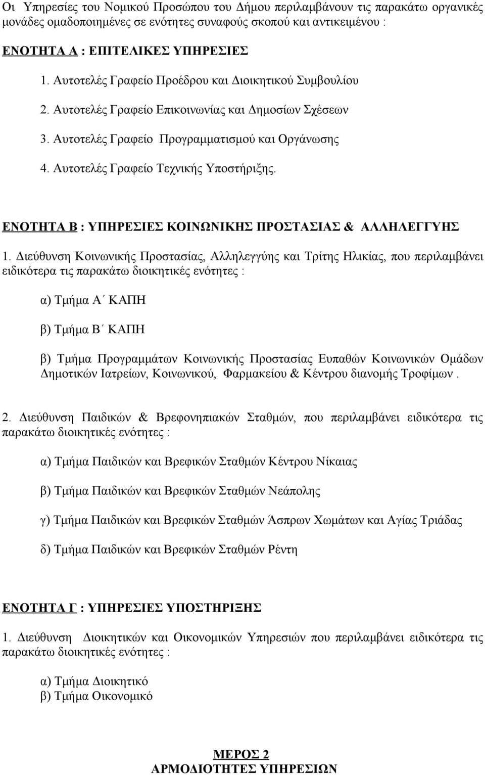 Αυτοτελές Γραφείο Τεχνικής Υποστήριξης. ΕΝΟΤΗΤΑ Β : ΥΠΗΡΕΣΙΕΣ ΚΟΙΝΩΝΙΚΗΣ ΠΡΟΣΤΑΣΙΑΣ & ΑΛΛΗΛΕΓΓΥΗΣ 1.