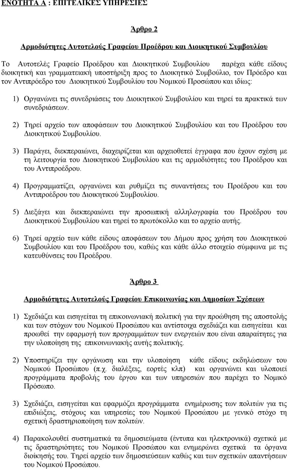 Συμβουλίου και τηρεί τα πρακτικά των συνεδριάσεων. 2) Τηρεί αρχείο των αποφάσεων του Διοικητικού Συμβουλίου και του Προέδρου του Διοικητικού Συμβουλίου.