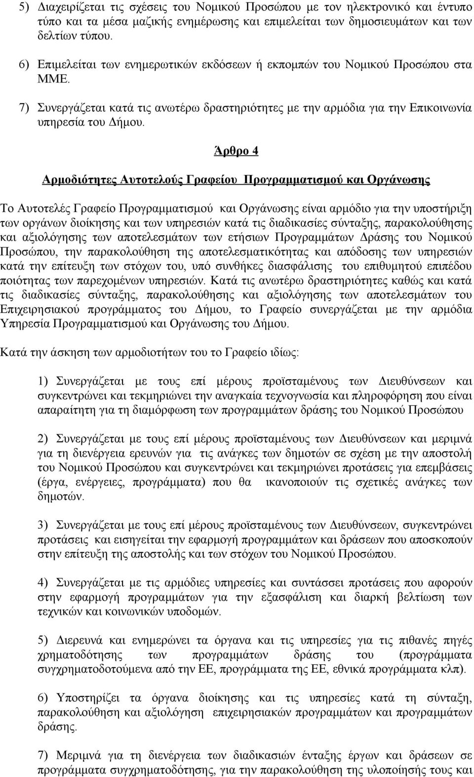 Άρθρο 4 Αρμοδιότητες Αυτοτελούς Γραφείου Προγραμματισμού και Οργάνωσης Το Αυτοτελές Γραφείο Προγραμματισμού και Οργάνωσης είναι αρμόδιο για την υποστήριξη των οργάνων διοίκησης και των υπηρεσιών κατά