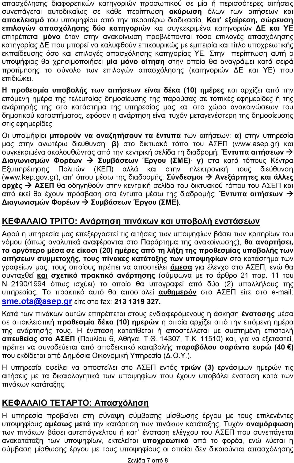 Κατ εξαίρεση, σώρευση επιλογών απασχόλησης δύο κατηγοριών και συγκεκριμένα κατηγοριών ΔΕ και ΥΕ επιτρέπεται μόνο όταν στην ανακοίνωση προβλέπονται τόσο επιλογές απασχόλησης κατηγορίας ΔΕ που μπορεί