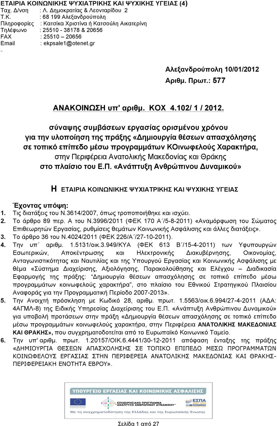 σύναψης συµβάσεων εργασίας ορισµένου χρόνου για την υλοποίηση της πράξης «Δηµιουργία θέσεων απασχόλησης σε τοπικό επίπεδο µέσω προγραµµάτων ΚΟινωφελούς Χαρακτήρα, στην Περιφέρεια Ανατολικής