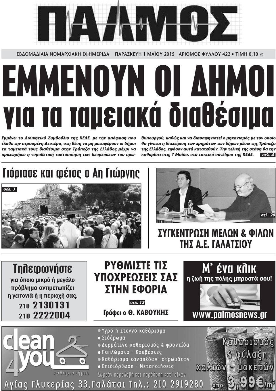 διασαφηνιστεί ο µηχανισµός µε τον οποίο θα γίνεται η διαχείριση των χρηµάτων των δήµων µέσω της Τράπεζα της Ελλάδος, εφόσον αυτά κατατεθούν.