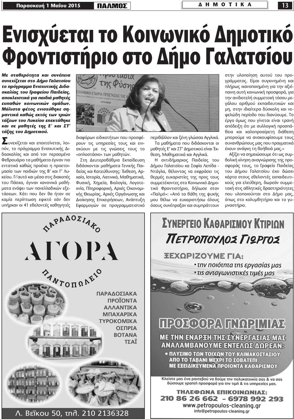 Μάλιστα φέτος ενισχύθηκε ση- µαντικά καθώς εκτός των τριών τάξεων του Λυκείου επεκτάθηκε και σε µαθητές της Ε και ΣΤ τάξης του ηµοτικού.