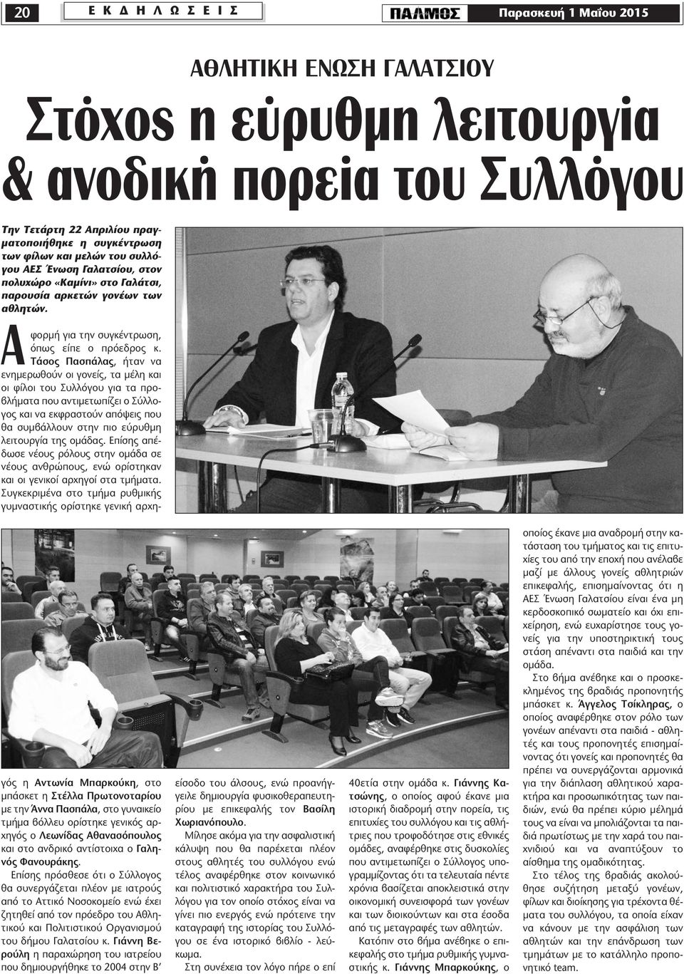 Τάσος Πασπάλας, ήταν να ενηµερωθούν οι γονείς, τα µέλη και οι φίλοι του Συλλόγου για τα προβλήµατα που αντιµετωπίζει ο Σύλλογος και να εκφραστούν απόψεις που θα συµβάλλουν στην πιο εύρυθµη λειτουργία