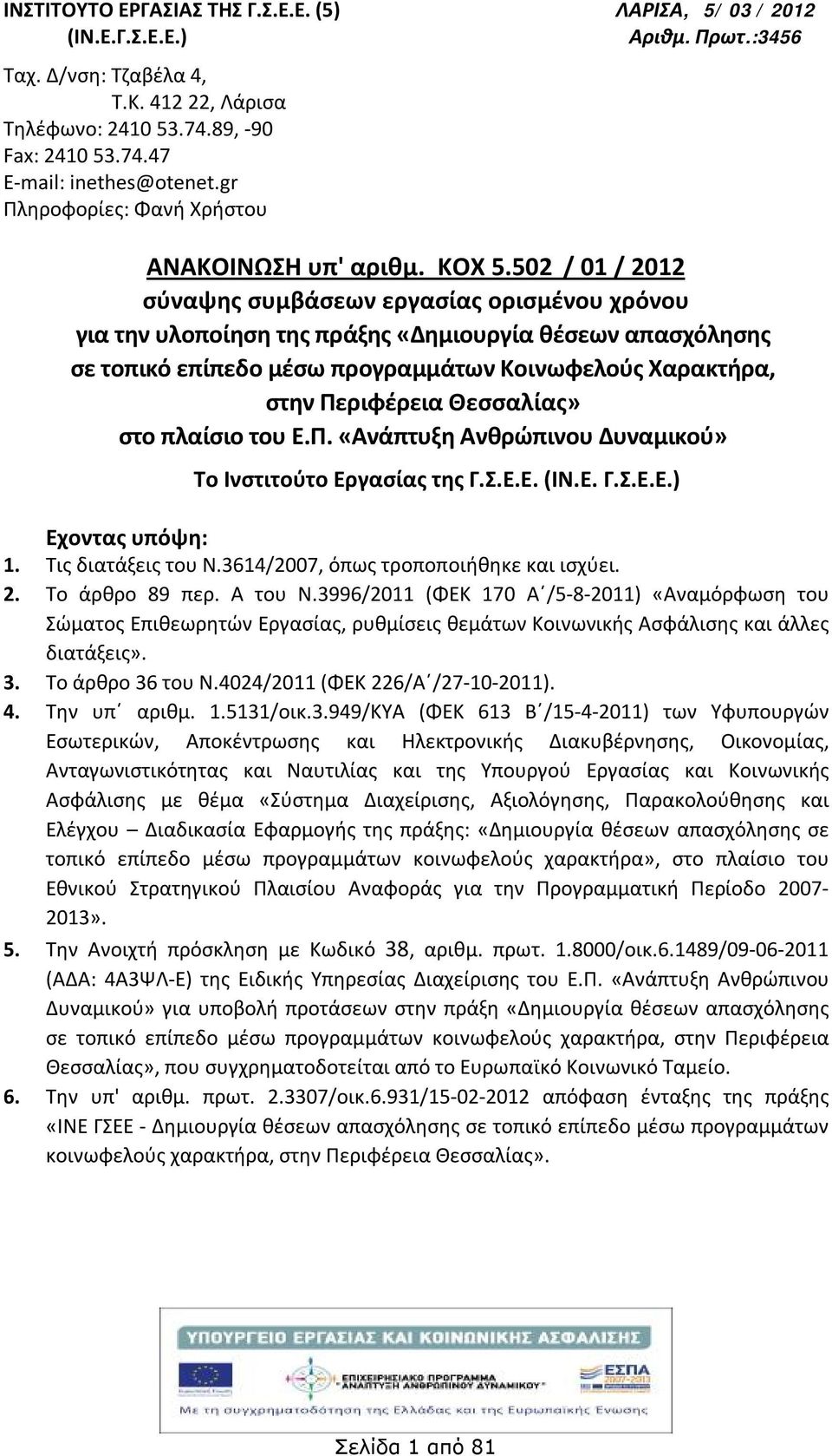 502 / 0 / 202 σύναψης συμβάσεων εργασίας ορισμένου χρόνου για την υλοποίηση της πράξης «Δημιουργία θέσεων απασχόλησης σε τοπικό επίπεδο μέσω προγραμμάτων Κοινωφελούς Χαρακτρα, στην Περιφέρεια