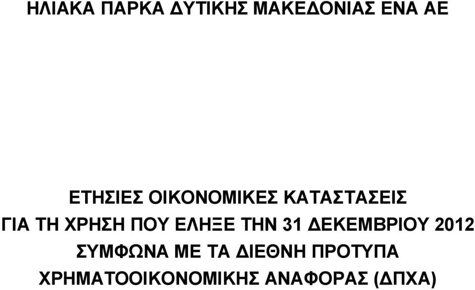 ΤΑ ΙΕΘΝΗ ΠΡΟΤΥΠΑ