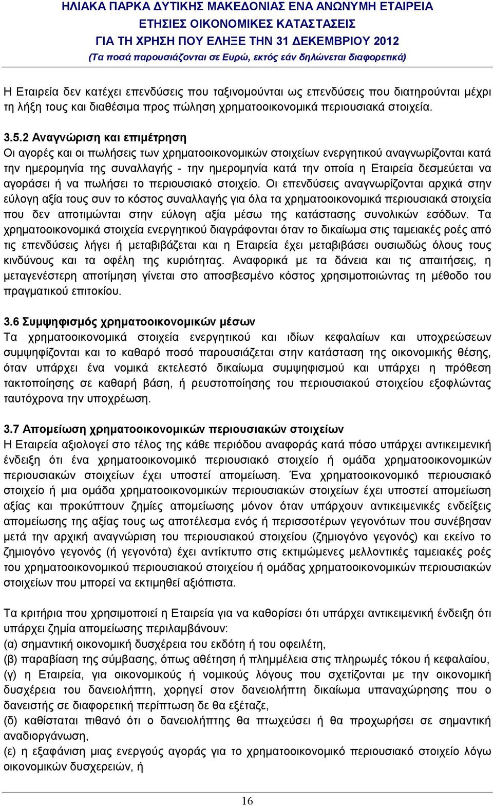 δεσµεύεται να αγοράσει ή να πωλήσει το περιουσιακό στοιχείο.