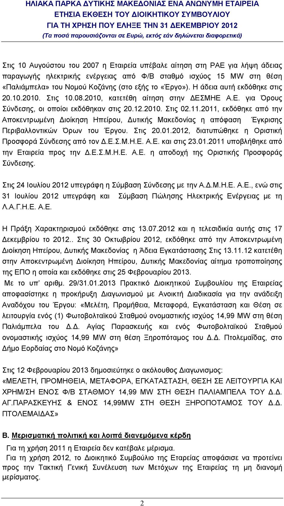 2011, εκδόθηκε από την Αποκεντρωµένη ιοίκηση Ηπείρου, υτικής Μακεδονίας η απόφαση Έγκρισης Περιβαλλοντικών Όρων του Έργου. Στις 20.01.2012, διατυπώθηκε η Οριστική Προσφορά Σύνδεσης από τον.ε.σ.μ.η.ε. Α.Ε.