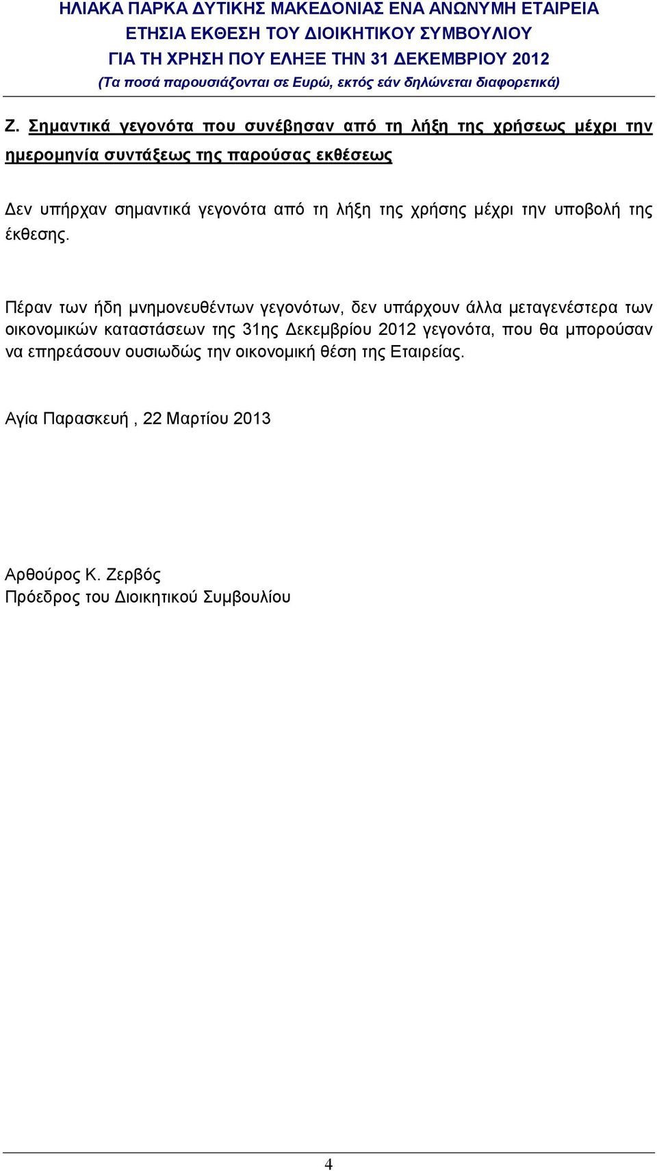 γεγονότα από τη λήξη της χρήσης µέχρι την υποβολή της έκθεσης.