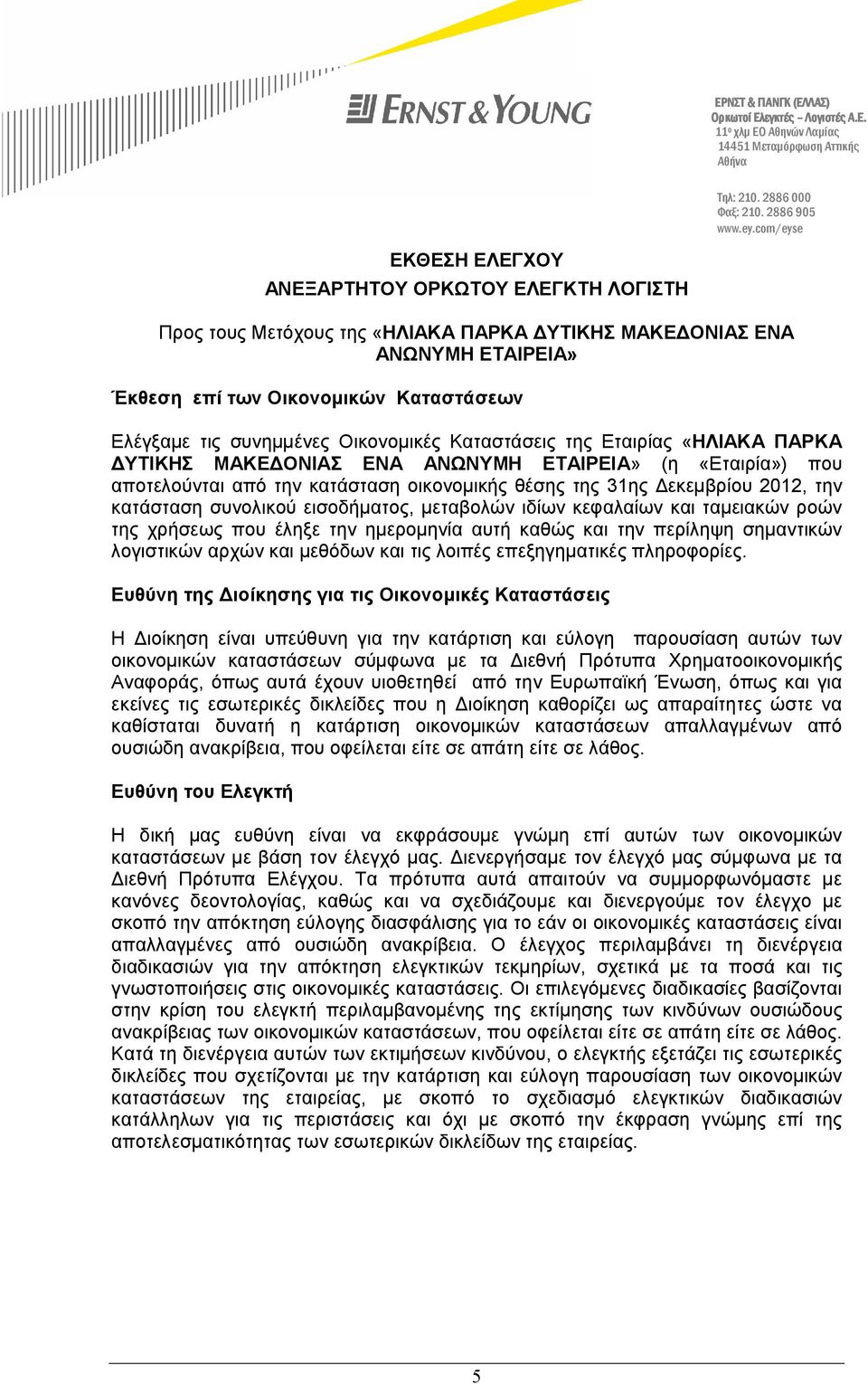 Οικονοµικές Καταστάσεις της Εταιρίας «ΗΛΙΑΚΑ ΠΑΡΚΑ ΥΤΙΚΗΣ ΜΑΚΕ ΟΝΙΑΣ ΕΝΑ ΑΝΩΝΥΜΗ ΕΤΑΙΡΕΙΑ» (η «Εταιρία») που αποτελούνται από την κατάσταση οικονοµικής θέσης της 31ης εκεµβρίου 2012, την κατάσταση