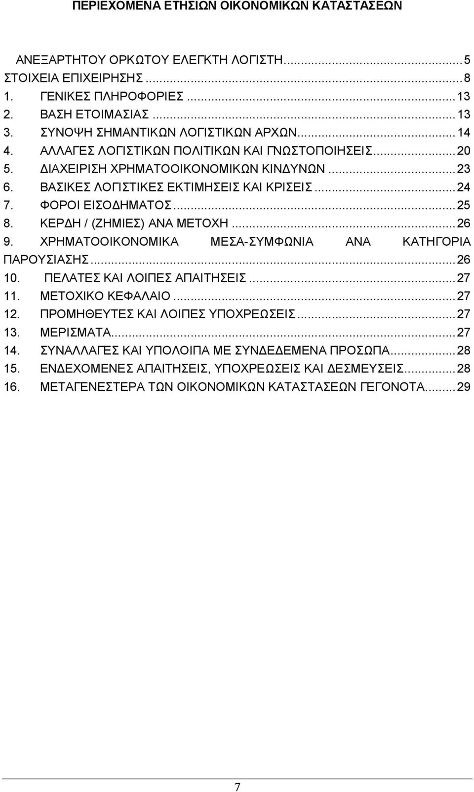 ΦΟΡΟΙ ΕΙΣΟ ΗΜΑΤΟΣ... 25 8. ΚΕΡ Η / (ΖΗΜΙΕΣ) ΑΝΑ ΜΕΤΟΧΗ... 26 9. ΧΡΗΜΑΤΟΟΙΚΟΝΟΜΙΚΑ ΜΕΣΑ-ΣΥΜΦΩΝΙΑ ΑΝΑ ΚΑΤΗΓΟΡΙΑ ΠΑΡΟΥΣΙΑΣΗΣ... 26 10. ΠΕΛΑΤΕΣ ΚΑΙ ΛΟΙΠΕΣ ΑΠΑΙΤΗΣΕΙΣ... 27 11. ΜΕΤΟΧΙΚΟ ΚΕΦΑΛΑΙΟ... 27 12.