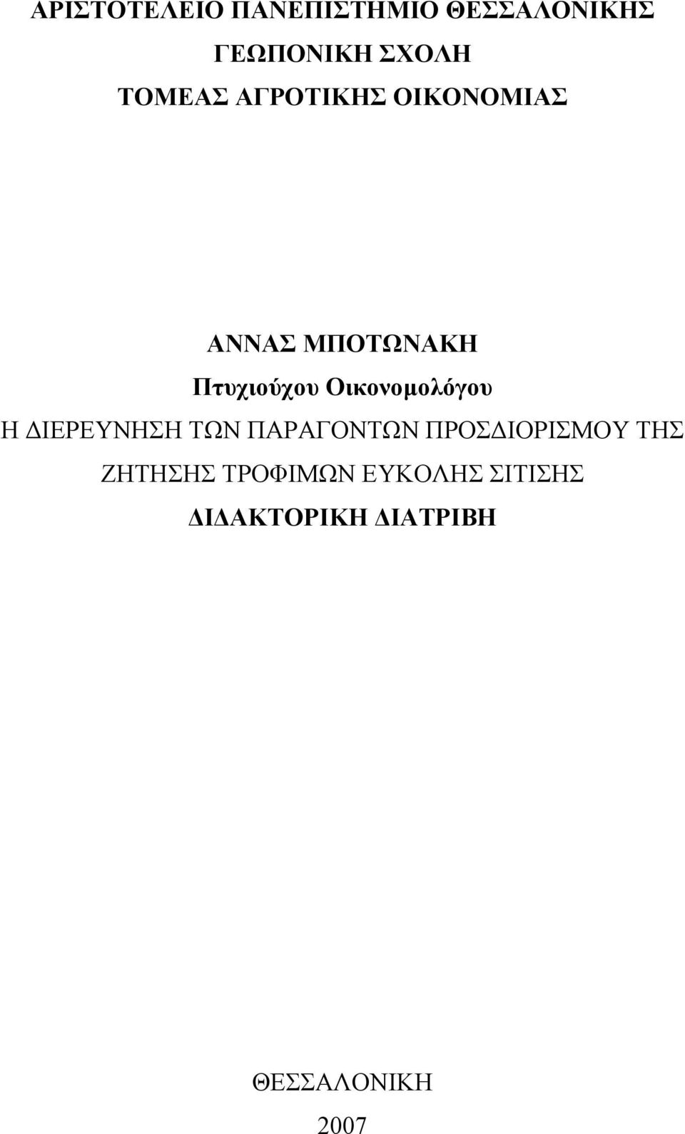 Οικονοµολόγου Η ΙΕΡΕΥΝΗΣΗ ΤΩΝ ΠΑΡΑΓΟΝΤΩΝ ΠΡΟΣ ΙΟΡΙΣΜΟΥ ΤΗΣ