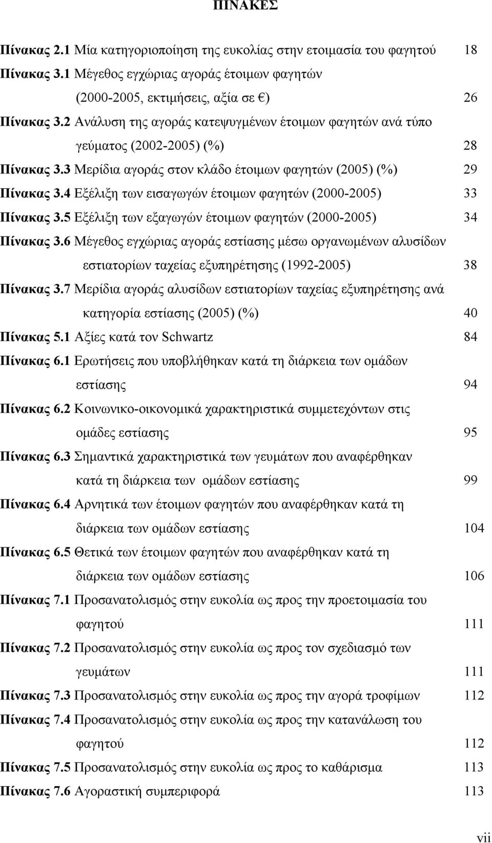 4 Εξέλιξη των εισαγωγών έτοιµων φαγητών (2000-2005) 33 Πίνακας 3.5 Εξέλιξη των εξαγωγών έτοιµων φαγητών (2000-2005) 34 Πίνακας 3.