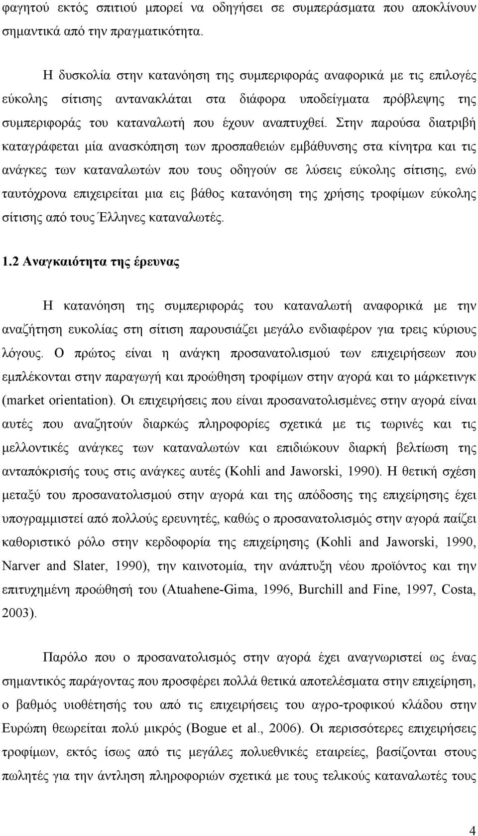 Στην παρούσα διατριβή καταγράφεται µία ανασκόπηση των προσπαθειών εµβάθυνσης στα κίνητρα και τις ανάγκες των καταναλωτών που τους οδηγούν σε λύσεις εύκολης σίτισης, ενώ ταυτόχρονα επιχειρείται µια