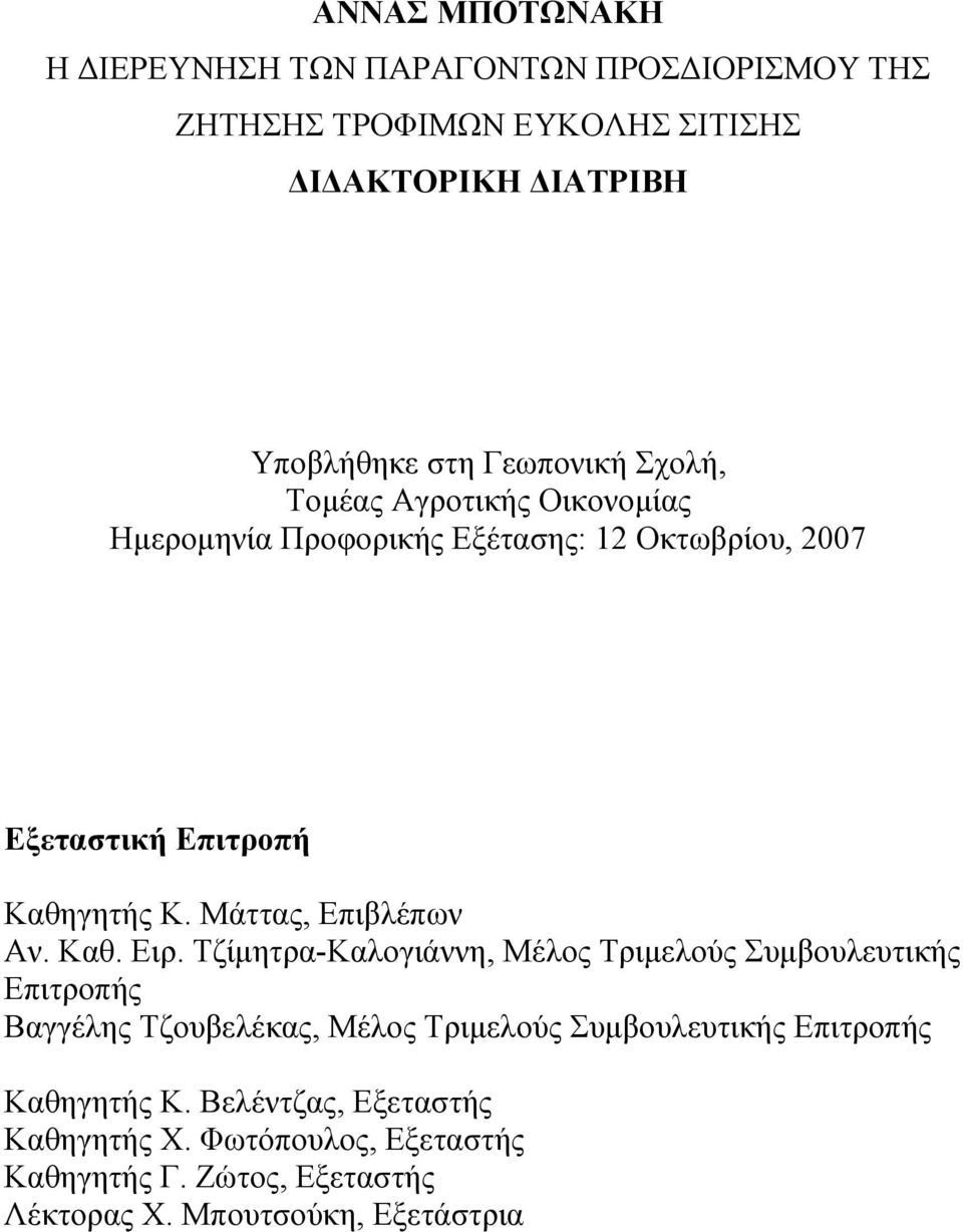 Μάττας, Επιβλέπων Αν. Καθ. Ειρ.