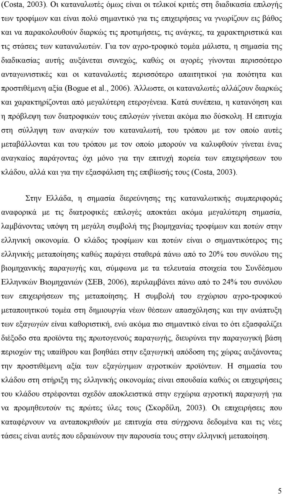 ανάγκες, τα χαρακτηριστικά και τις στάσεις των καταναλωτών.