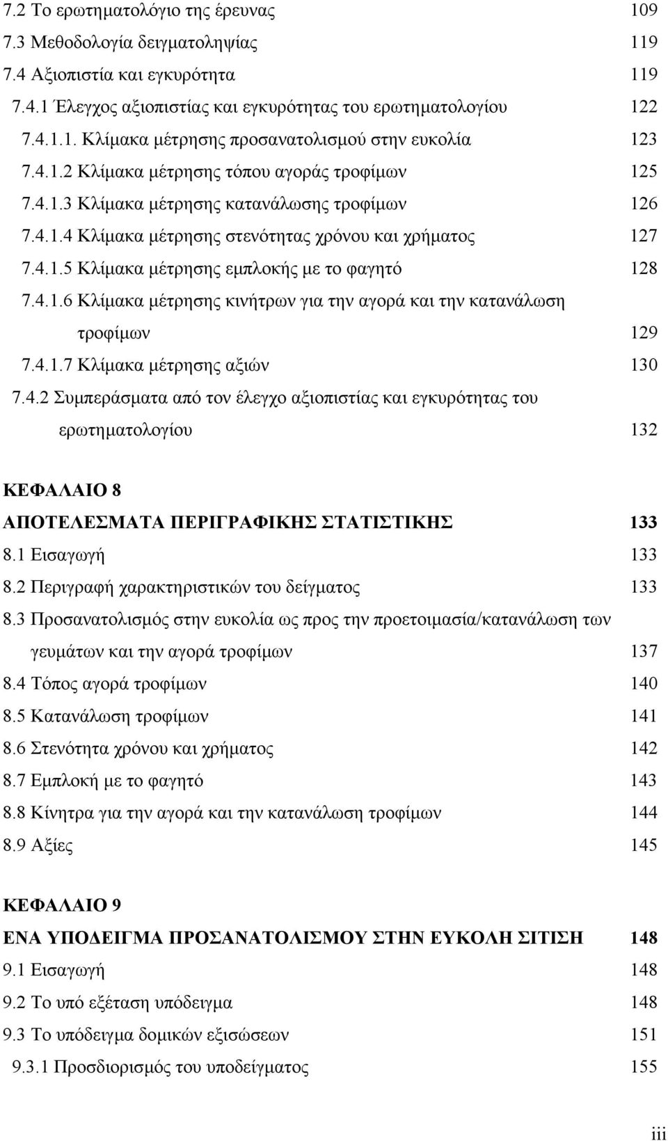 4.1.6 Κλίµακα µέτρησης κινήτρων για την αγορά και την κατανάλωση τροφίµων 129 7.4.1.7 Κλίµακα µέτρησης αξιών 130 7.4.2 Συµπεράσµατα από τον έλεγχο αξιοπιστίας και εγκυρότητας του ερωτηµατολογίου 132 ΚΕΦΑΛΑΙΟ 8 ΑΠΟΤΕΛΕΣΜΑΤΑ ΠΕΡΙΓΡΑΦΙΚΗΣ ΣΤΑΤΙΣΤΙΚΗΣ 133 8.