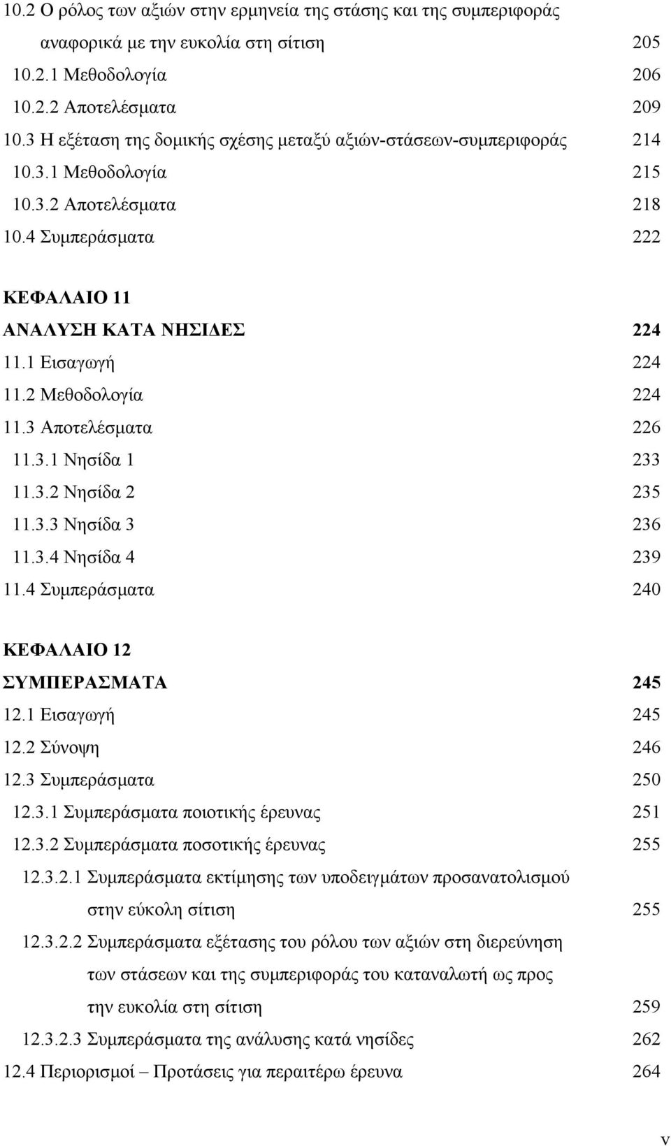 2 Μεθοδολογία 224 11.3 Αποτελέσµατα 226 11.3.1 Νησίδα 1 233 11.3.2 Νησίδα 2 235 11.3.3 Νησίδα 3 236 11.3.4 Νησίδα 4 239 11.4 Συµπεράσµατα 240 ΚΕΦΑΛΑΙΟ 12 ΣΥΜΠΕΡΑΣΜΑΤΑ 245 12.1 Εισαγωγή 245 12.