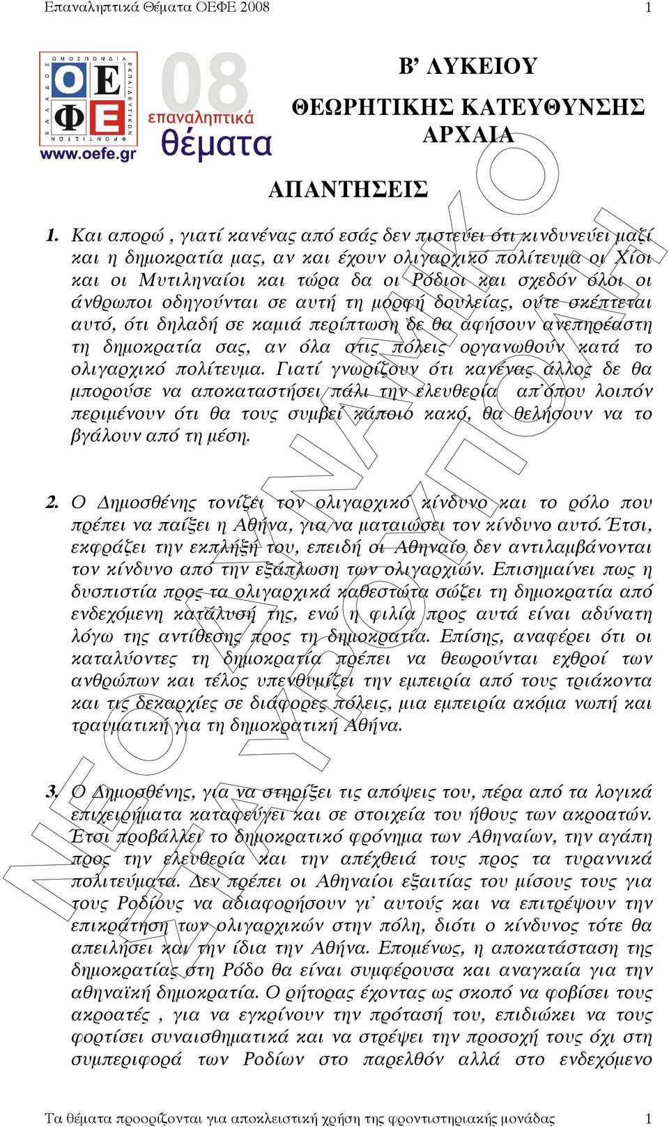 οδηγούνται σε αυτή τη µορφή δουλεία, ούτε σκέπτεται αυτό, ότι δηλαδή σε καµιά περίπτωση δε θα αφήσουν ανεπηρέαστη τη δηµοκρατία σα, αν όλα στι πόλει οργανωθούν κατά το ολιγαρχικό πολίτευµα.