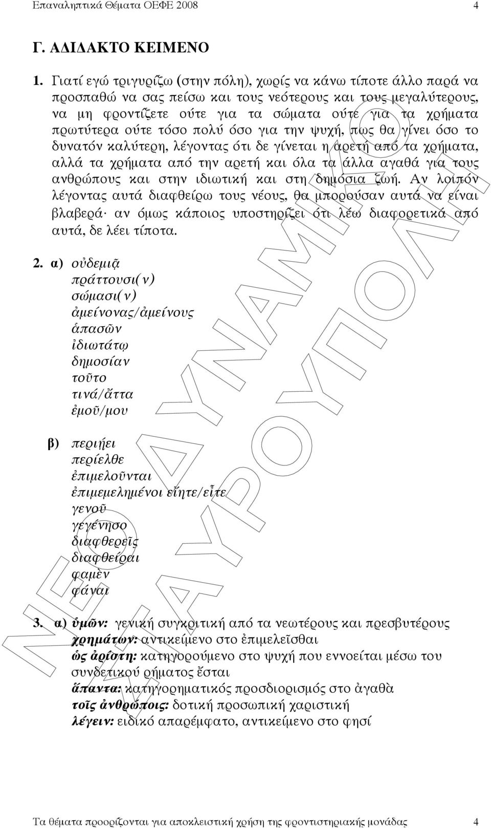 τόσο πολύ όσο για την ψυχή, πω θα γίνει όσο το δυνατόν καλύτερη, λέγοντα ότι δε γίνεται η αρετή από τα χρήµατα, αλλά τα χρήµατα από την αρετή και όλα τα άλλα αγαθά για του ανθρώπου και στην ιδιωτική