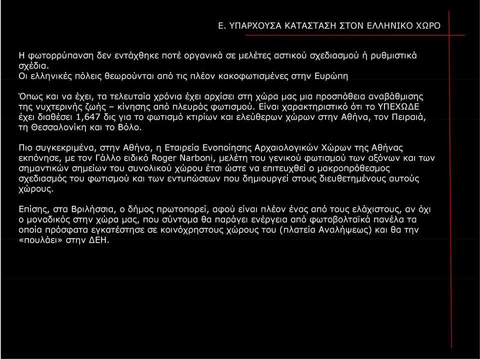 πλευράς φωτισμού. Είναι χαρακτηριστικό ότι το ΥΠΕΧΩΔΕ έχει διαθέσει 1,647 δις για το φωτισμό κτιρίων και ελεύθερων χώρων στην Αθήνα, τον Πειραιά, τη Θεσσαλονίκη και το Βόλο.