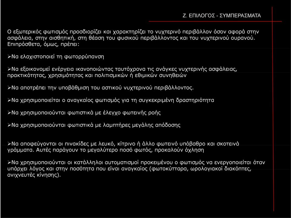 Επιπρόσθετα, όμως, πρέπει: Να ελαχιστοποιεί τη φωτορρύπανση Να εξοικονομεί ενέργεια ικανοποιώντας ταυτόχρονα τις ανάγκες νυχτερινής ασφάλειας, πρακτικότητας, χρησιμότητας και πολιτισμικών ή εθιμικών