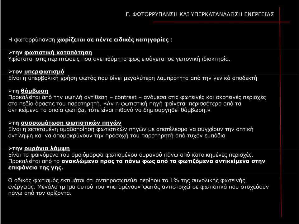 τον υπερφωτισμό Είναι η υπερβολική χρήση φωτός που δίνει μεγαλύτερη λαμπρότητα από την γενικά αποδεκτή τη θάμβωση Προκαλείται από την υψηλή αντίθεση contrast ανάμεσα μ στις φωτεινές και σκοτεινές