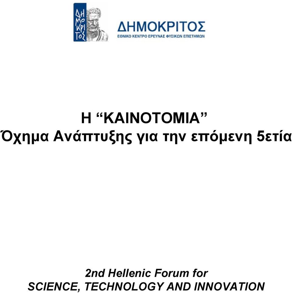 5ετία 2nd Hellenic Forum