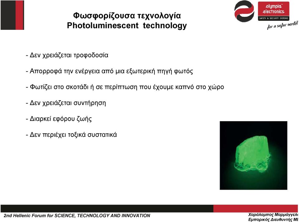 Φωτίζει στο σκοτάδι ή σε περίπτωση που έχουμε καπνό στο χώρο - Δεν