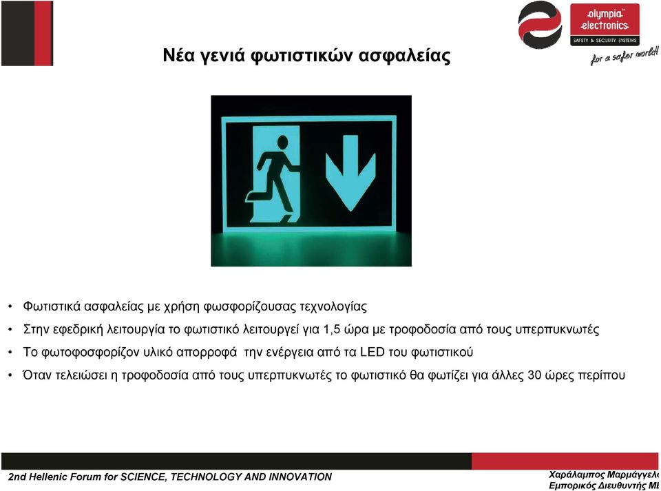 ώραμετροφοδοσίααπότουςυπερπυκνωτές Το φωτοφοσφορίζον υλικό απορροφά την ενέργεια από τα