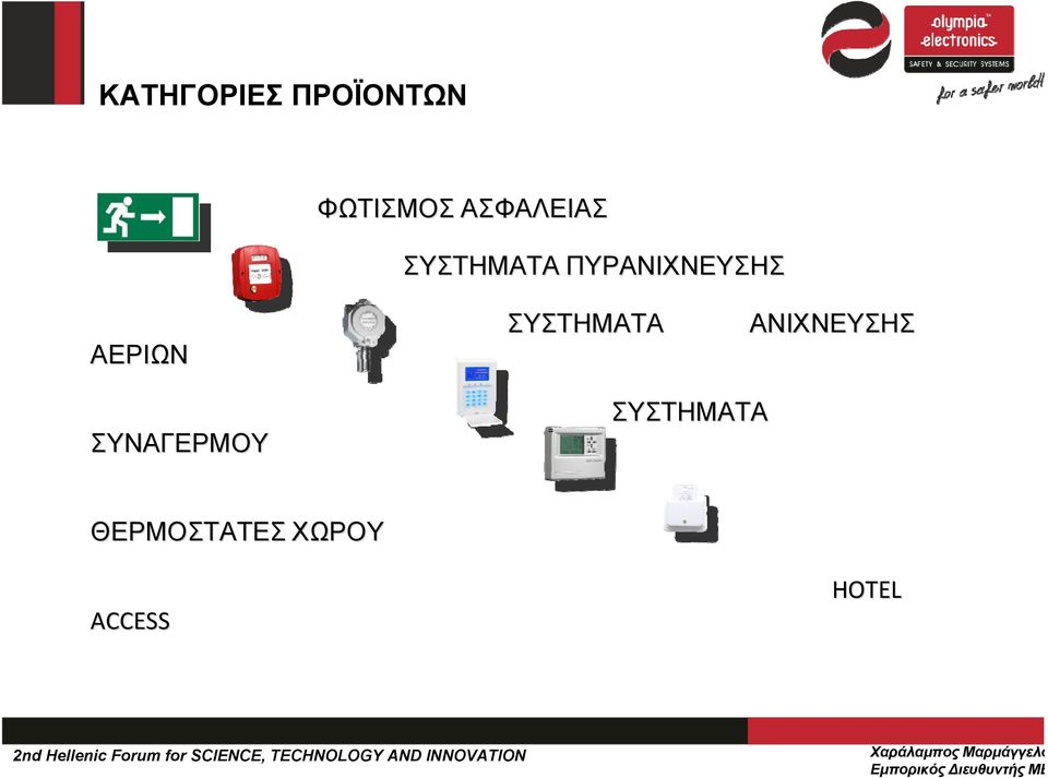 ΑΕΡΙΩΝ ΣΥΣΤΗΜΑΤΑ ΑΝΙΧΝΕΥΣΗΣ