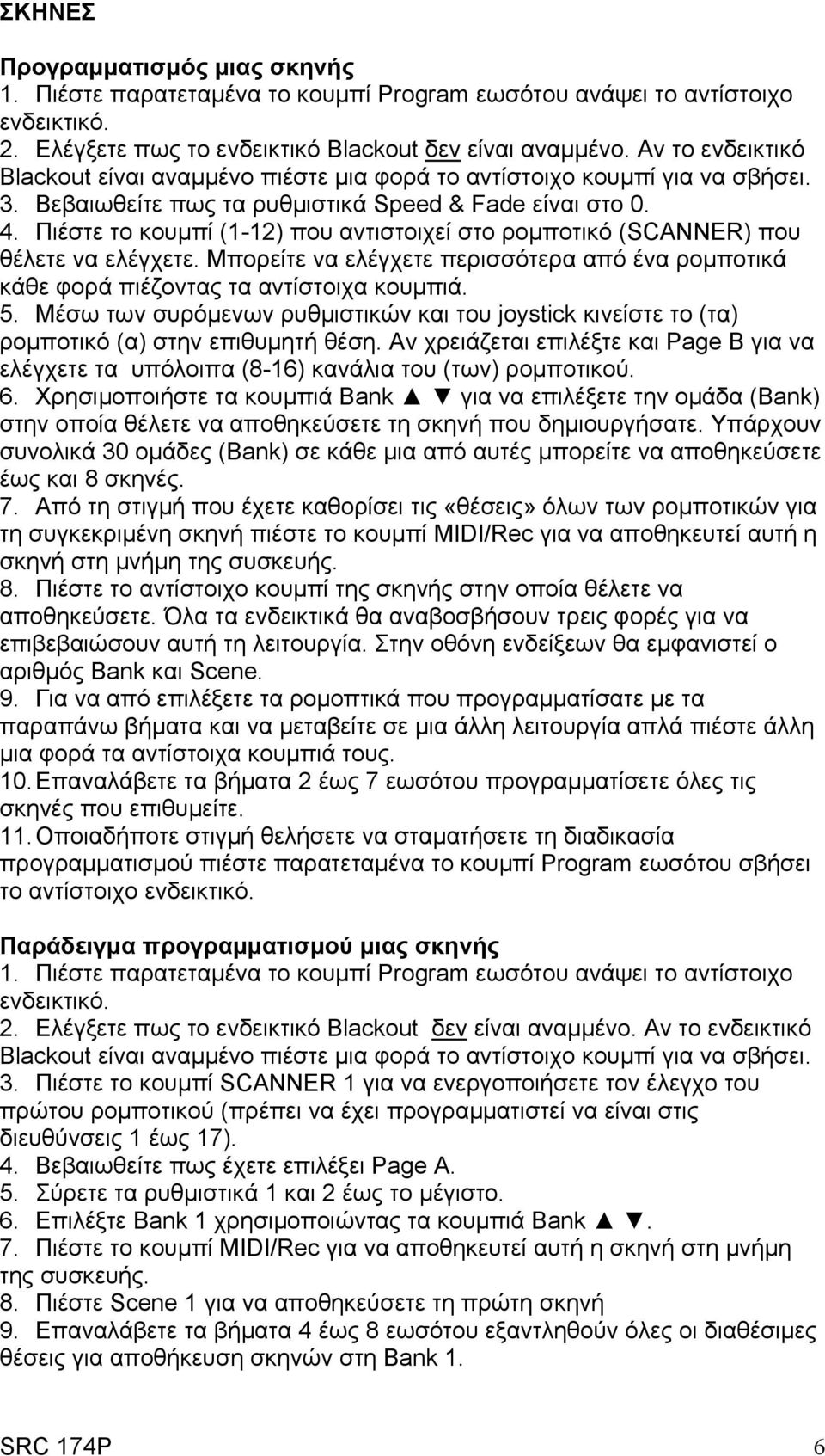 Μπορείτε να ελέγχετε περισσότερα από ένα ρομποτικά κάθε φορά πιέζοντας τα αντίστοιχα κουμπιά. 5. Μέσω των συρόμενων ρυθμιστικών και του joystick κινείστε το (τα) ρομποτικό (α) στην επιθυμητή θέση.