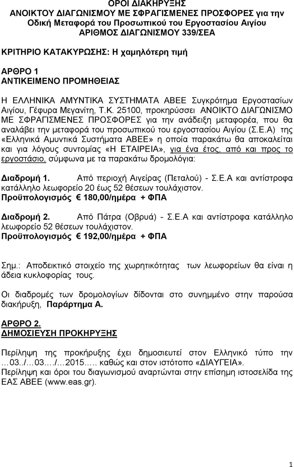 Ε.Α) της «Ελληνικά Αμυντικά Συστήματα ΑΒΕΕ» η οποία παρακάτω θα αποκαλείται και για λόγους συντομίας «Η ΕΤΑΙΡΕΙΑ», για ένα έτος, από και προς το εργοστάσιο, σύμφωνα με τα παρακάτω δρομολόγια: