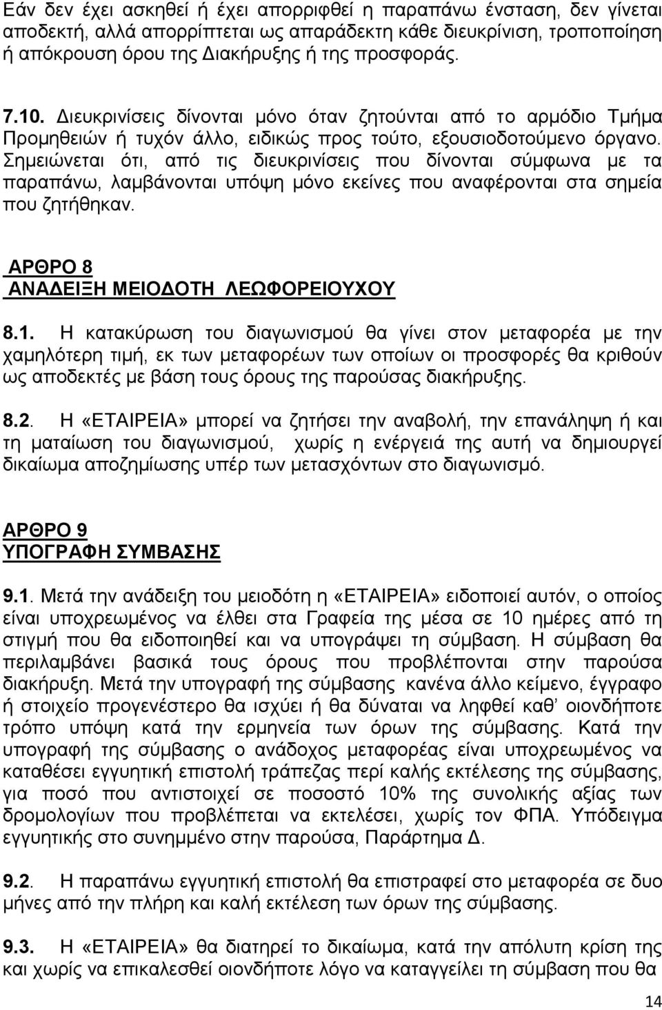 Σημειώνεται ότι, από τις διευκρινίσεις που δίνονται σύμφωνα με τα παραπάνω, λαμβάνονται υπόψη μόνο εκείνες που αναφέρονται στα σημεία που ζητήθηκαν. ΑΡΘΡΟ 8 ΑΝΑΔΕΙΞΗ ΜΕΙΟΔΟΤΗ ΛΕΩΦΟΡΕΙΟΥΧΟΥ 8.1.