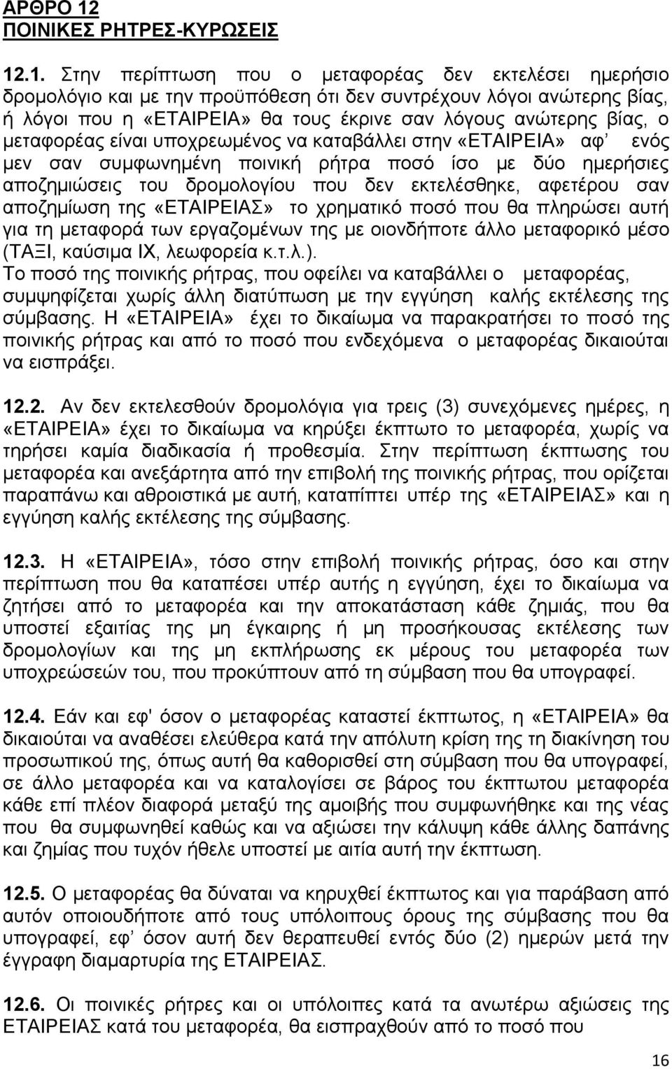 .1. Στην περίπτωση που ο μεταφορέας δεν εκτελέσει ημερήσιο δρομολόγιο και με την προϋπόθεση ότι δεν συντρέχουν λόγοι ανώτερης βίας, ή λόγοι που η «ΕΤΑΙΡΕΙΑ» θα τους έκρινε σαν λόγους ανώτερης βίας, ο