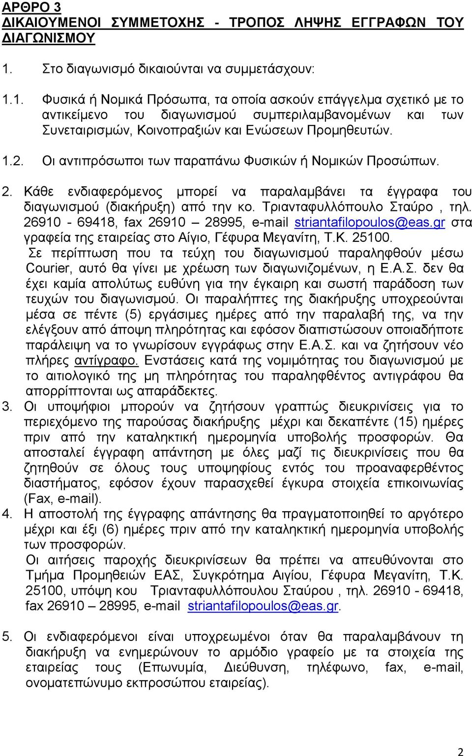 1. Φυσικά ή Νομικά Πρόσωπα, τα οποία ασκούν επάγγελμα σχετικό με το αντικείμενο του διαγωνισμού συμπεριλαμβανομένων και των Συνεταιρισμών, Κοινοπραξιών και Ενώσεων Προμηθευτών. 1.2.