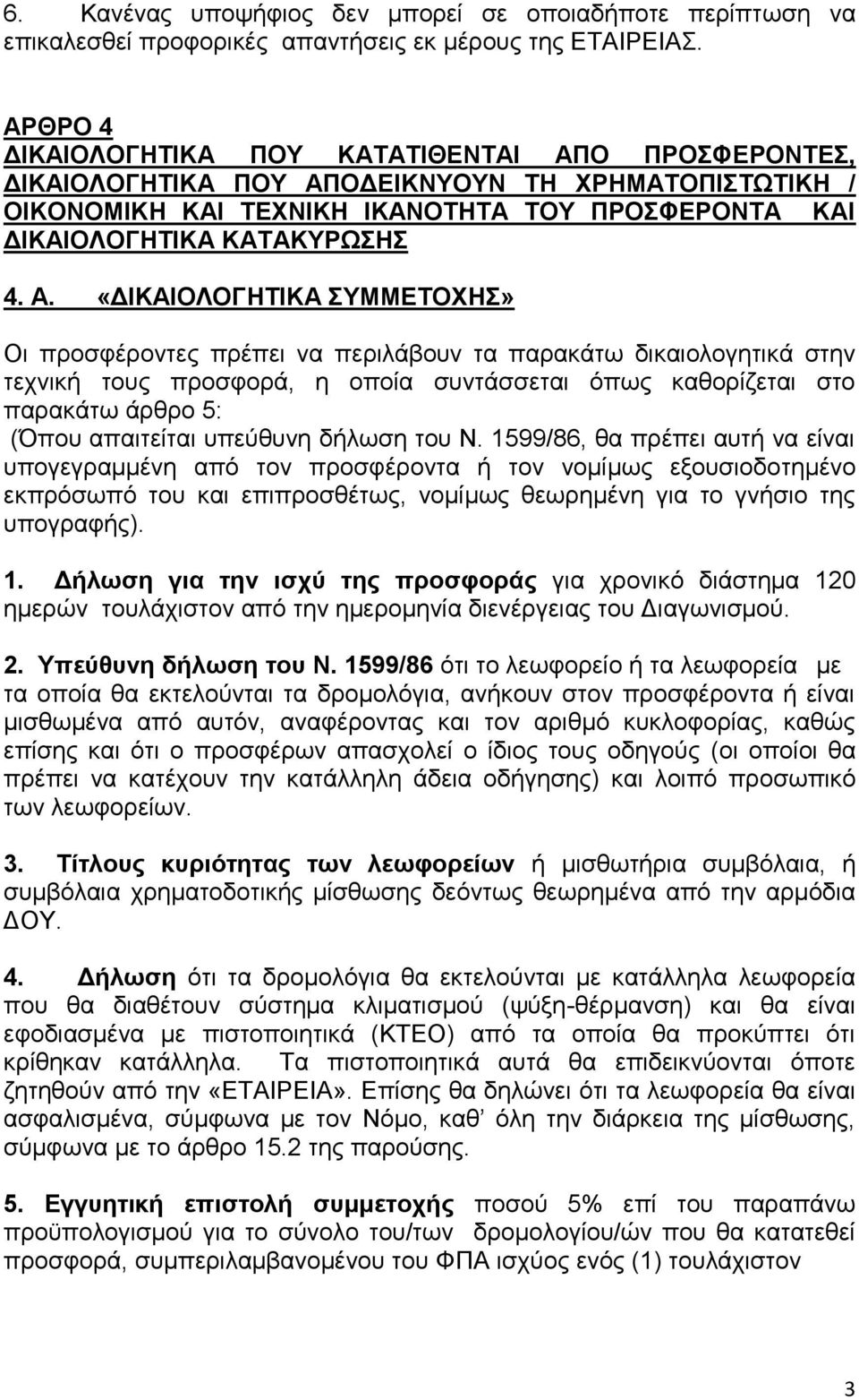 Ο ΠΡΟΣΦΕΡΟΝΤΕΣ, ΔΙΚΑΙΟΛΟΓΗΤΙΚΑ ΠΟΥ ΑΠ