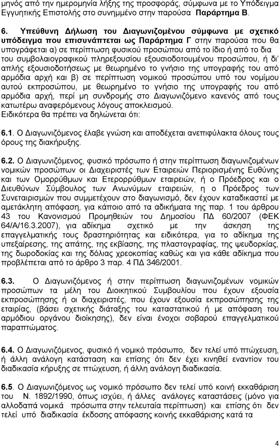 συμβολαιογραφικού πληρεξουσίου εξουσιοδοτουμένου προσώπου, ή δι απλής εξουσιοδοτήσεως με θεωρημένο το γνήσιο της υπογραφής του από αρμόδια αρχή και β) σε περίπτωση νομικού προσώπου υπό του νομίμου