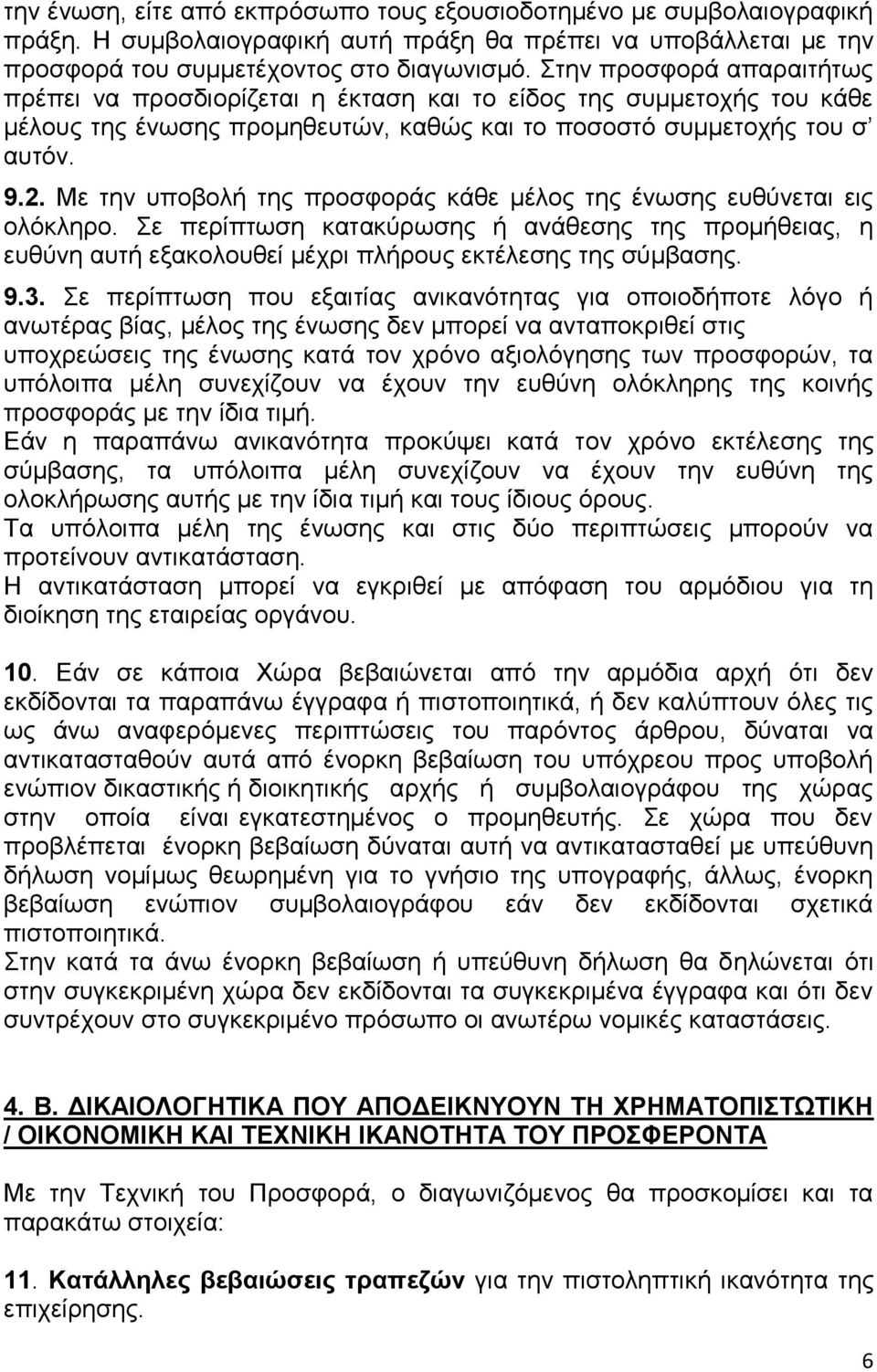 Με την υποβολή της προσφοράς κάθε μέλος της ένωσης ευθύνεται εις ολόκληρο. Σε περίπτωση κατακύρωσης ή ανάθεσης της προμήθειας, η ευθύνη αυτή εξακολουθεί μέχρι πλήρους εκτέλεσης της σύμβασης. 9.3.