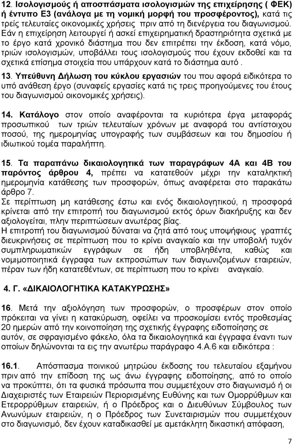 Εάν η επιχείρηση λειτουργεί ή ασκεί επιχειρηματική δραστηριότητα σχετικά με το έργο κατά χρονικό διάστημα που δεν επιτρέπει την έκδοση, κατά νόμο, τριών ισολογισμών, υποβάλλει τους ισολογισμούς που