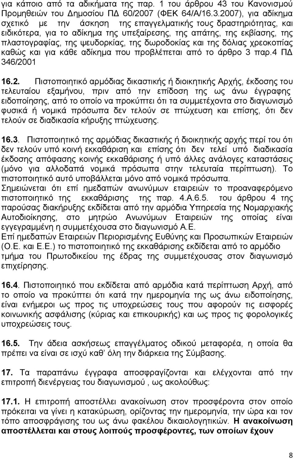 2007), για αδίκημα σχετικό με την άσκηση της επαγγελματικής τους δραστηριότητας, και ειδικότερα, για το αδίκημα της υπεξαίρεσης, της απάτης, της εκβίασης, της πλαστογραφίας, της ψευδορκίας, της