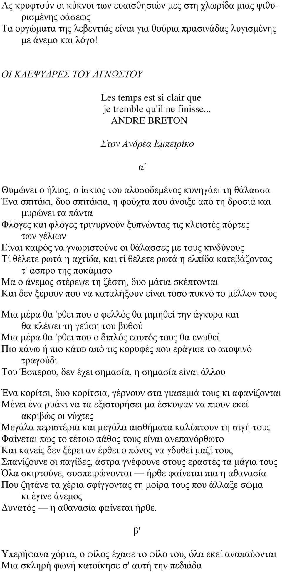 .. ANDRE BRETON ηον Ανδρέα Εμπειρίκο α Θπκψλεη ν ήιηνο, ν ίζθηνο ηνπ αιπζνδεκέλνο θπλεγάεη ηε ζάιαζζα Έλα ζπηηάθη, δπν ζπηηάθηα, ε θνχρηα πνπ άλνημε απφ ηε δξνζηά θαη κπξψλεη ηα πάληα Φιφγεο θαη