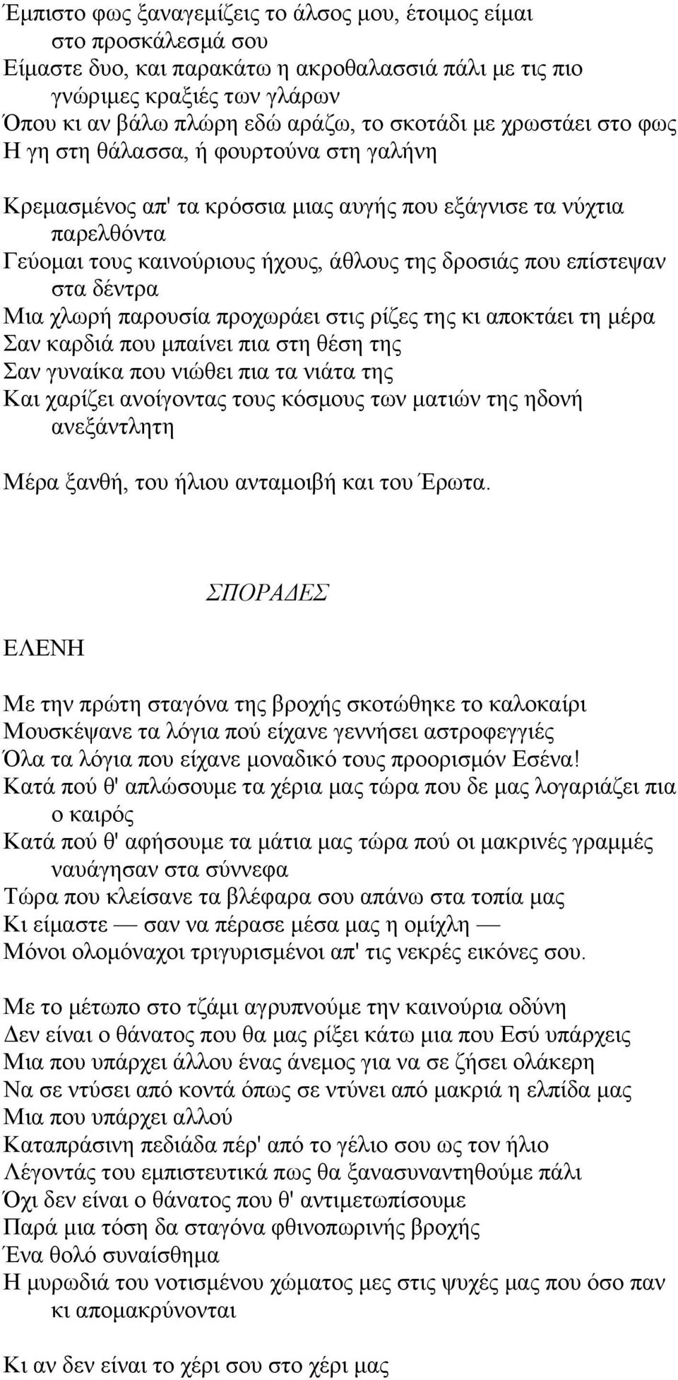 επίζηεςαλ ζηα δέληξα Μηα ρισξή παξνπζία πξνρσξάεη ζηηο ξίδεο ηεο θη απνθηάεη ηε κέξα αλ θαξδηά πνπ κπαίλεη πηα ζηε ζέζε ηεο αλ γπλαίθα πνπ ληψζεη πηα ηα ληάηα ηεο Καη ραξίδεη αλνίγνληαο ηνπο θφζκνπο