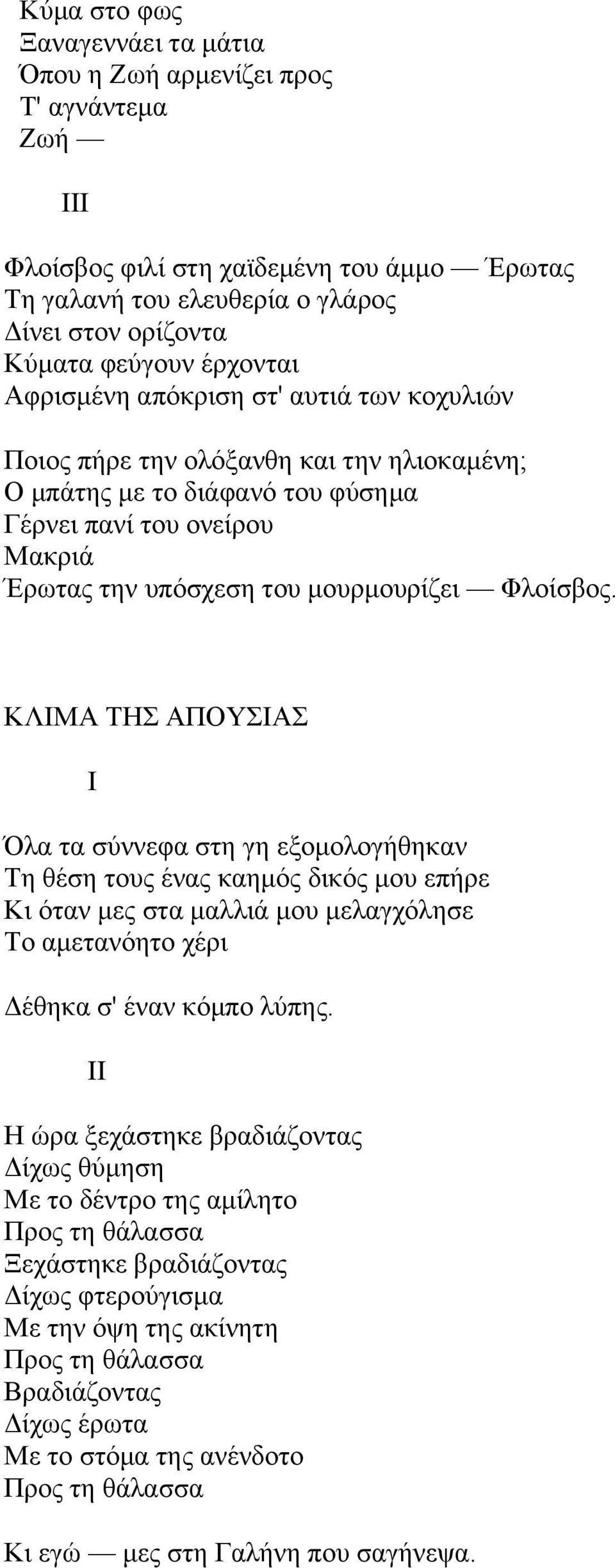 Φινίζβνο. ΚΛΗΜΑ ΣΖ ΑΠΟΤΗΑ Η Όια ηα ζχλλεθα ζηε γε εμνκνινγήζεθαλ Σε ζέζε ηνπο έλαο θαεκφο δηθφο κνπ επήξε Κη φηαλ κεο ζηα καιιηά κνπ κειαγρφιεζε Σν ακεηαλφεην ρέξη Γέζεθα ζ' έλαλ θφκπν ιχπεο.