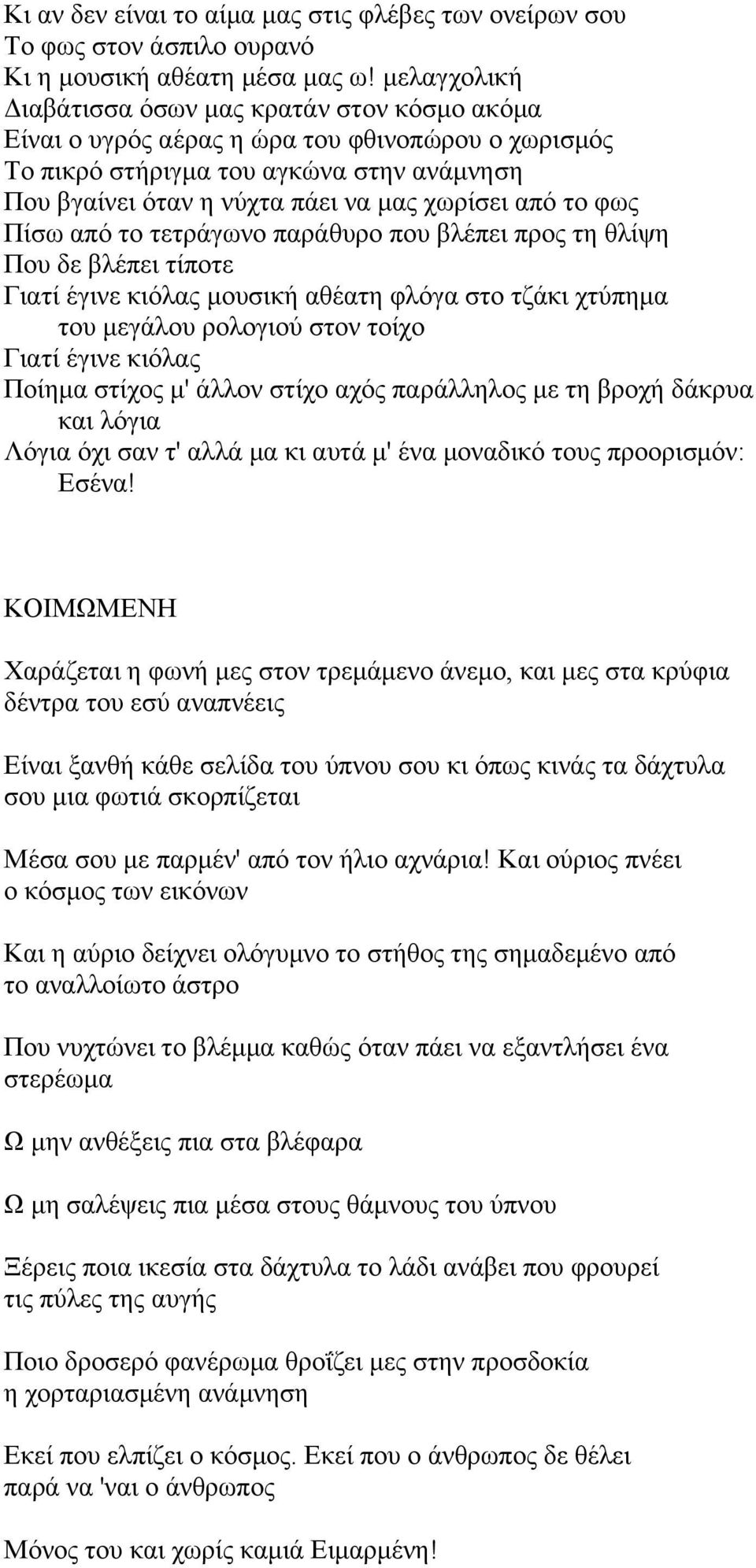 ην θσο Πίζσ απφ ην ηεηξάγσλν παξάζπξν πνπ βιέπεη πξνο ηε ζιίςε Πνπ δε βιέπεη ηίπνηε Γηαηί έγηλε θηφιαο κνπζηθή αζέαηε θιφγα ζην ηδάθη ρηχπεκα ηνπ κεγάινπ ξνινγηνχ ζηνλ ηνίρν Γηαηί έγηλε θηφιαο Πνίεκα