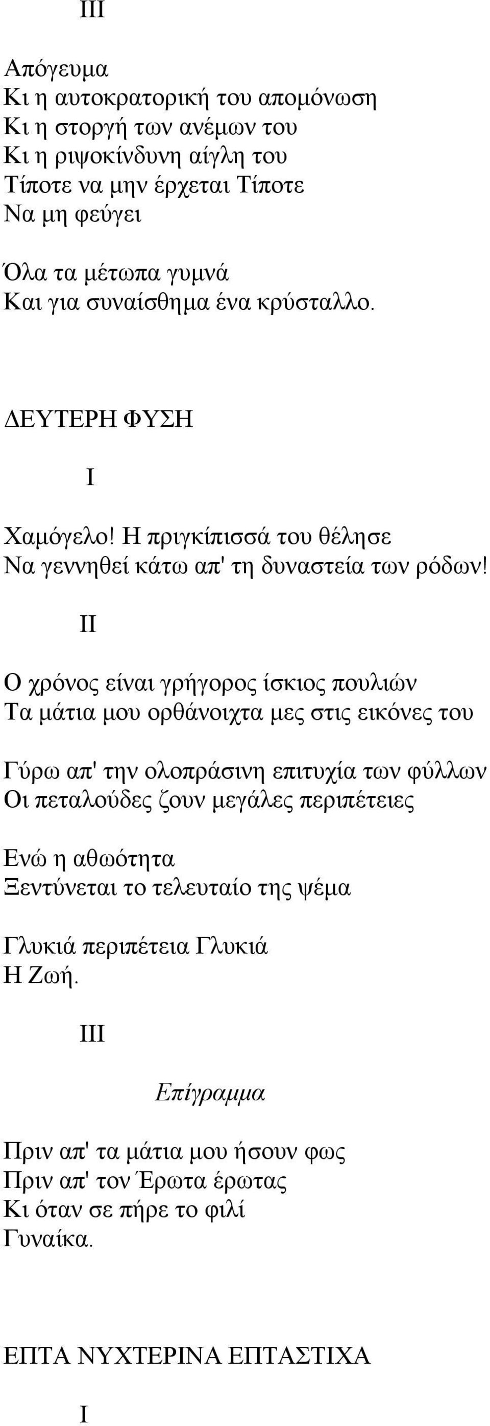 II Ο ρξφλνο είλαη γξήγνξνο ίζθηνο πνπιηψλ Σα κάηηα κνπ νξζάλνηρηα κεο ζηηο εηθφλεο ηνπ Γχξσ απ' ηελ νινπξάζηλε επηηπρία ησλ θχιισλ Οη πεηαινχδεο δνπλ κεγάιεο