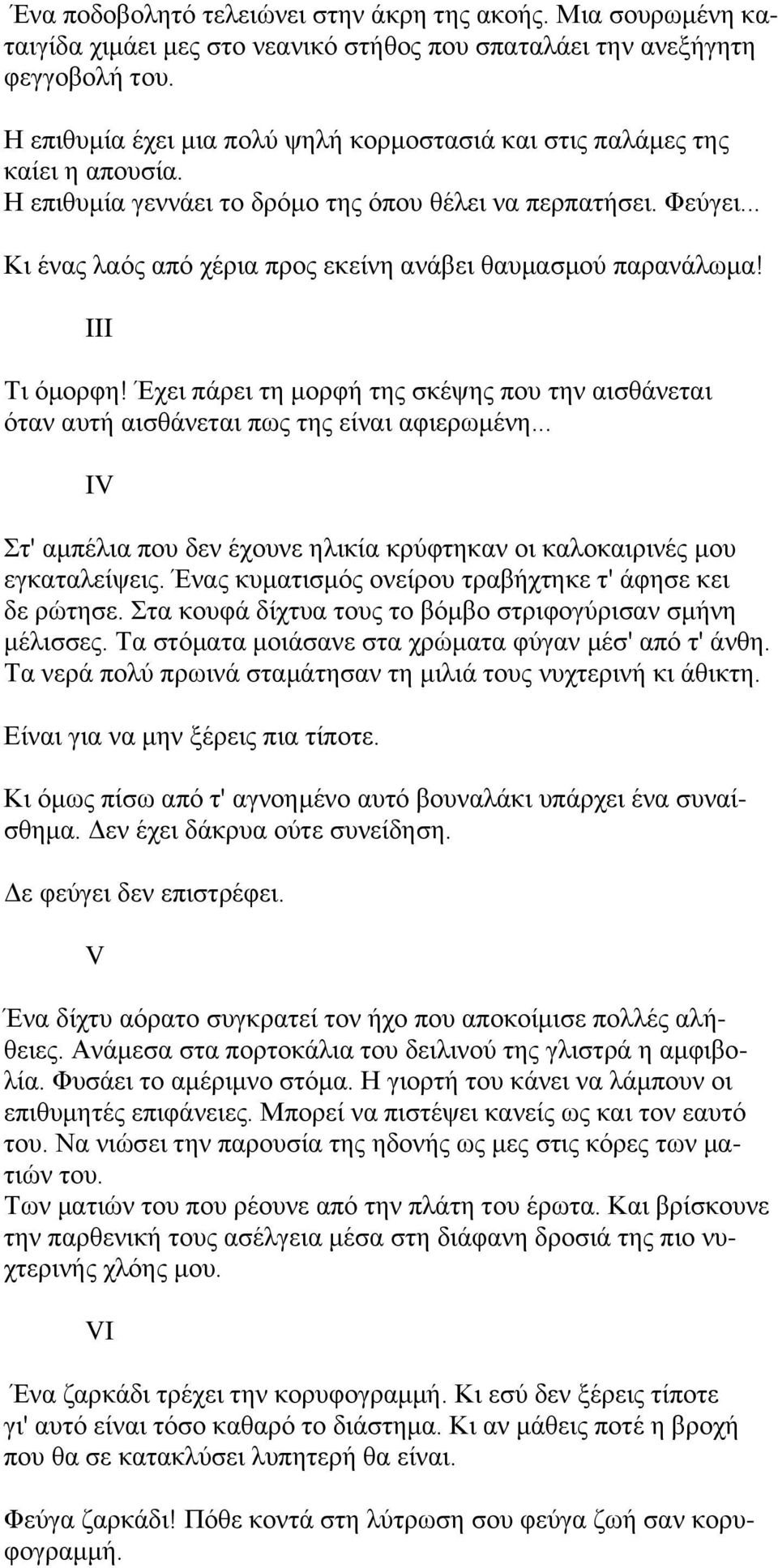 .. Κη έλαο ιαφο απφ ρέξηα πξνο εθείλε αλάβεη ζαπκαζκνχ παξαλάισκα! III Ση φκνξθε! Έρεη πάξεη ηε κνξθή ηεο ζθέςεο πνπ ηελ αηζζάλεηαη φηαλ απηή αηζζάλεηαη πσο ηεο είλαη αθηεξσκέλε.