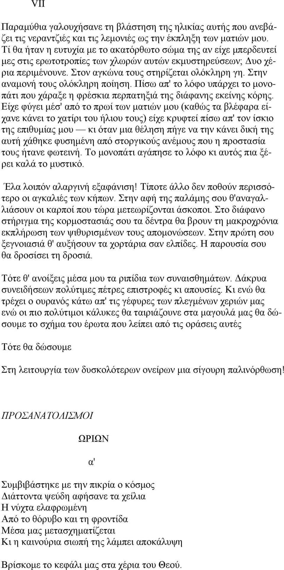 ηελ αλακνλή ηνπο νιφθιεξε πνίεζε. Πίζσ απ' ην ιφθν ππάξρεη ην κνλνπάηη πνπ ράξαμε ε θξέζθηα πεξπαηεμηά ηεο δηάθαλεο εθείλεο θφξεο.