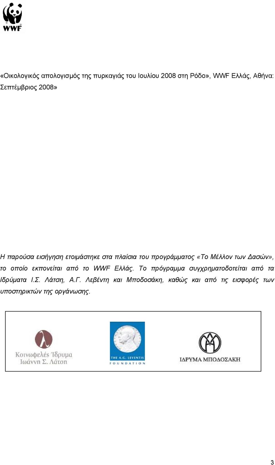 ασών», το οποίο εκπονείται από το WWF Ελλάς.