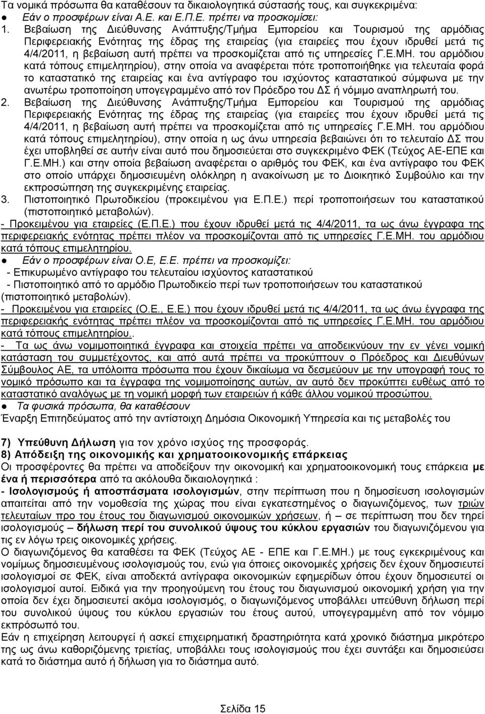 να προσκομίζεται από τις υπηρεσίες Γ.Ε.ΜΗ.